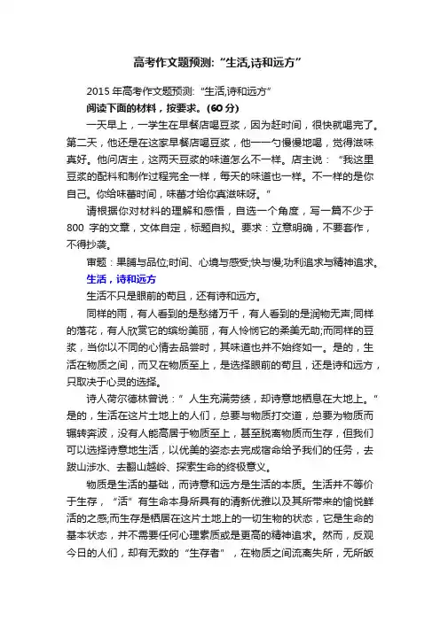 2015年高考作文题预测：“生活,诗和远方”