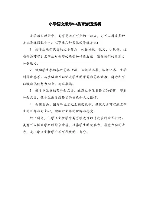 小学语文教学中美育渗透浅析