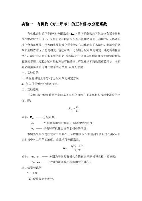 实验一有机物(对二甲苯)的正辛醇-水分配系数