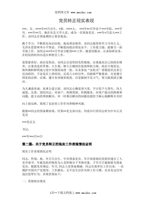党员转正现实表现