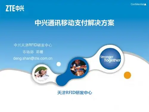 中兴RFID移动支付解决方案