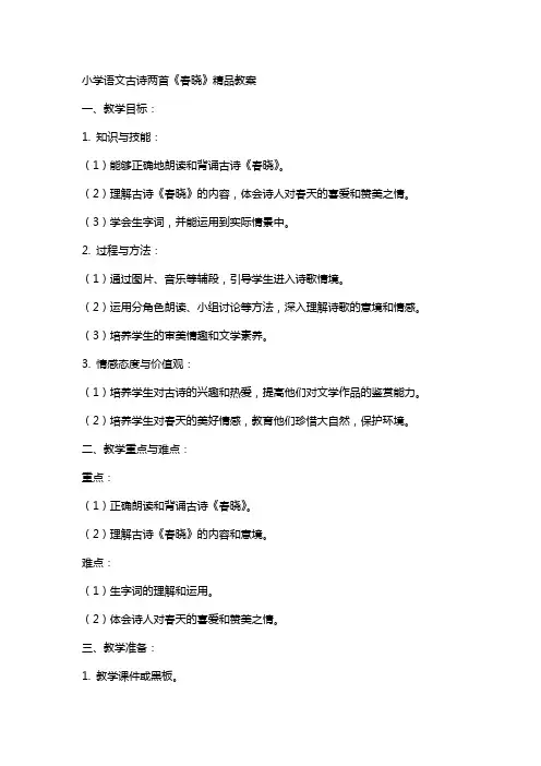 小学语文古诗两首《春晓》教案