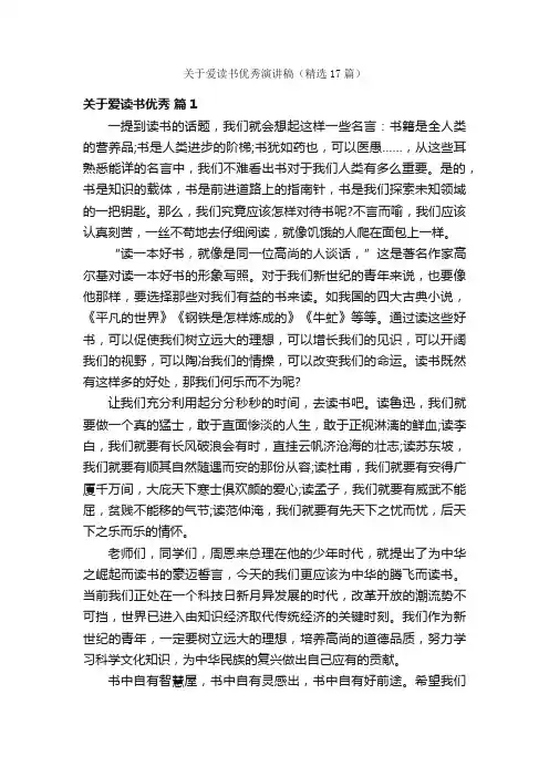 关于爱读书优秀演讲稿（精选17篇）