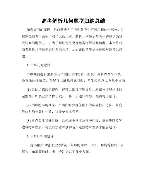 高考解析几何题型归纳总结