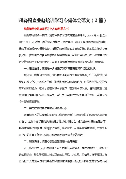 税务稽查业务培训学习心得体会范文(2篇)