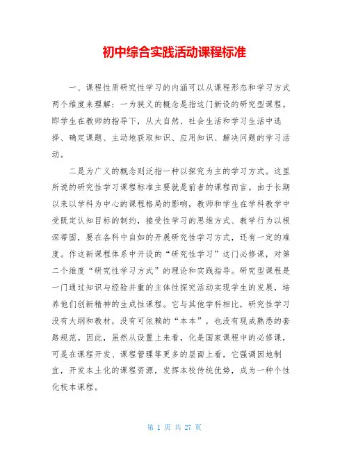 初中综合实践活动课程标准