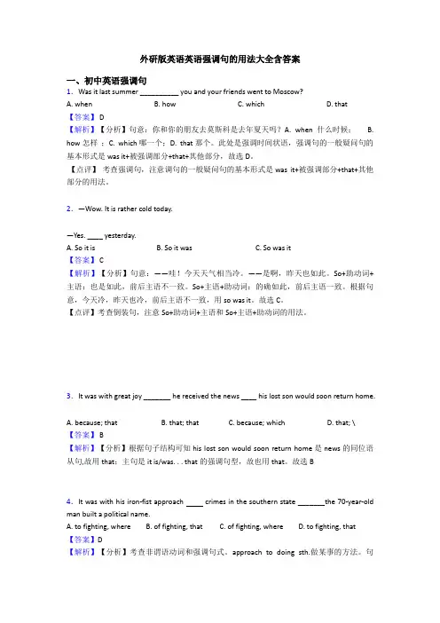 外研版英语英语强调句的用法大全含答案