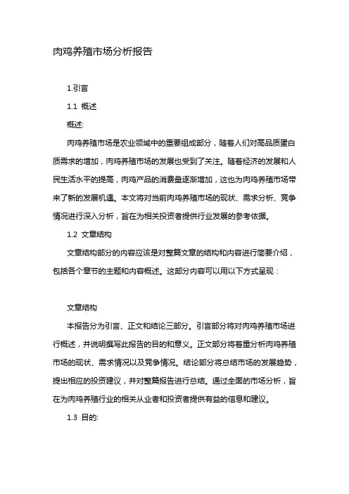 肉鸡养殖市场分析报告