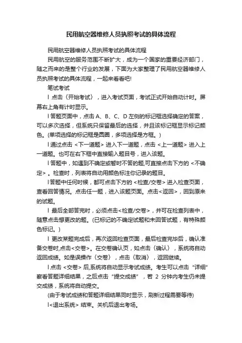 民用航空器维修人员执照考试的具体流程