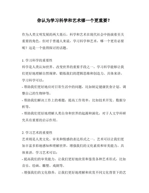 你认为学习科学和艺术哪一个更重要？
