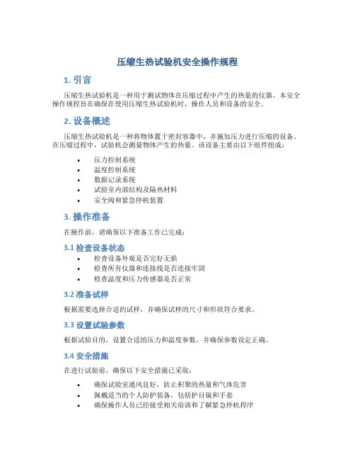 压缩生热试验机安全操作规程