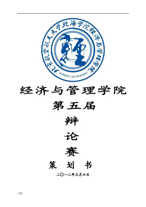 经济与管理学院第五届辩论赛项目策划书
