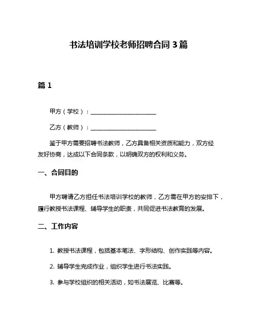 书法培训学校老师招聘合同3篇