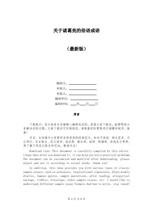 关于诸葛亮的俗语成语
