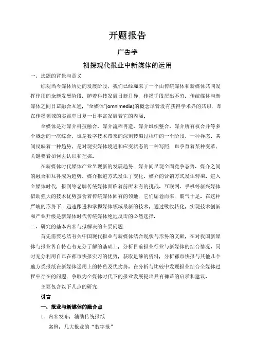 【开题报告】初探现代报业中新媒体的运用