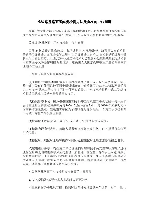 小议路基路面压实度检测方法及存在的一些问题
