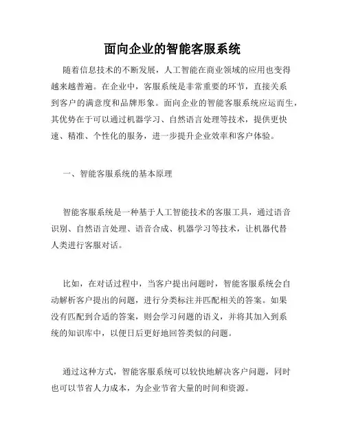 面向企业的智能客服系统