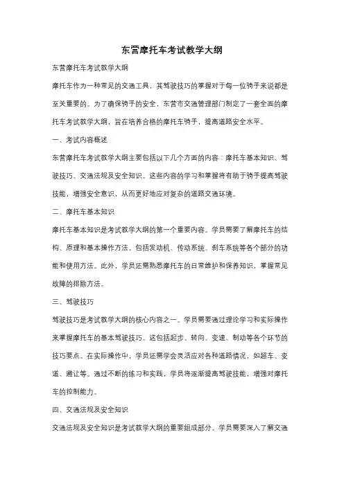 东营摩托车考试教学大纲