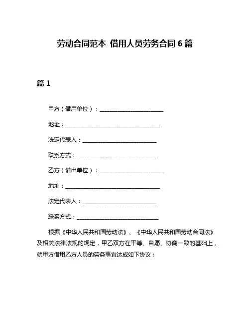 劳动合同范本 借用人员劳务合同6篇