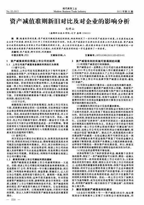 资产减值准则新旧对比及对企业的影响分析