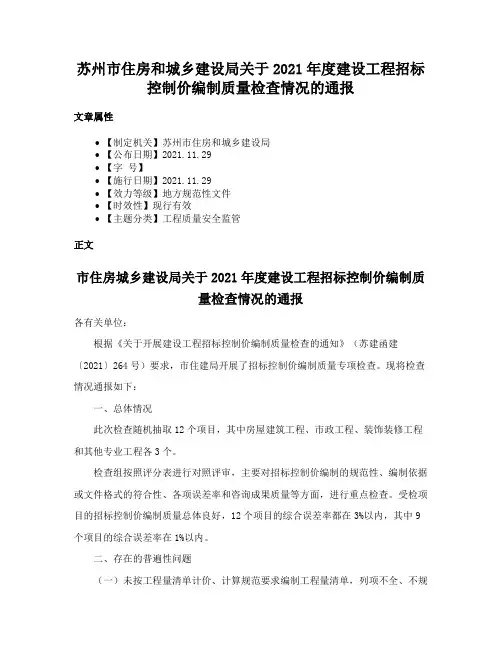 苏州市住房和城乡建设局关于2021年度建设工程招标控制价编制质量检查情况的通报