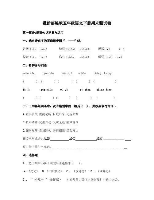 最新部编版五年级语文下册期末测试卷附答案