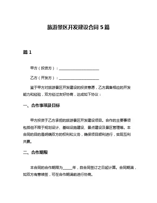 旅游景区开发建设合同5篇