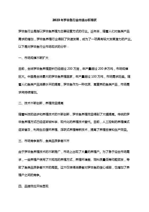 2023年罗非鱼行业市场分析现状