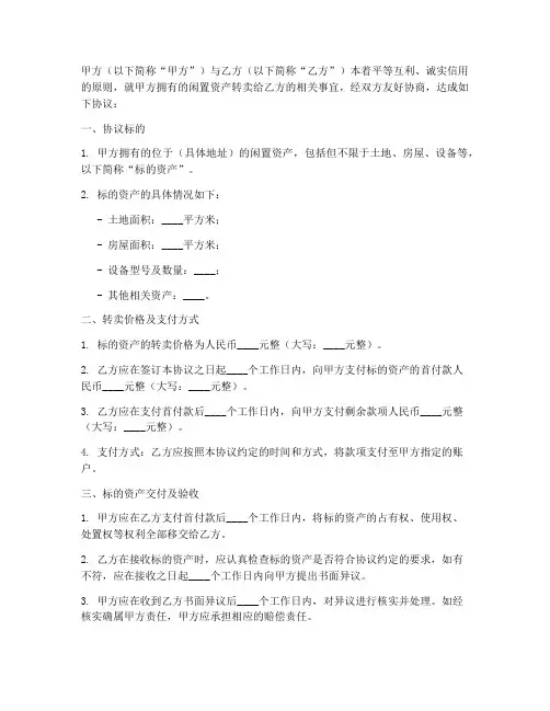 闲置转卖保障协议书模板