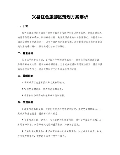兴县红色旅游区策划方案辩析