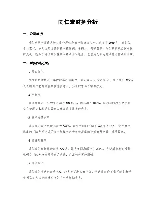 同仁堂财务分析