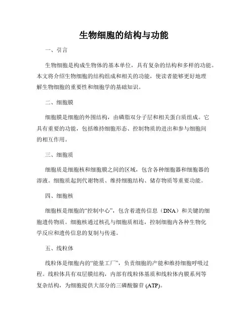 生物细胞的结构与功能