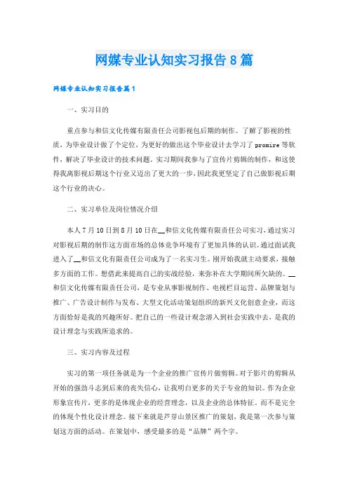 网媒专业认知实习报告8篇