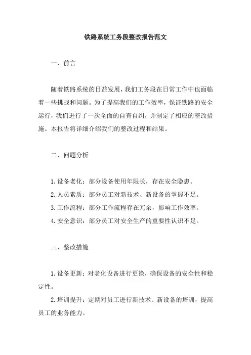 铁路系统工务段整改报告范文