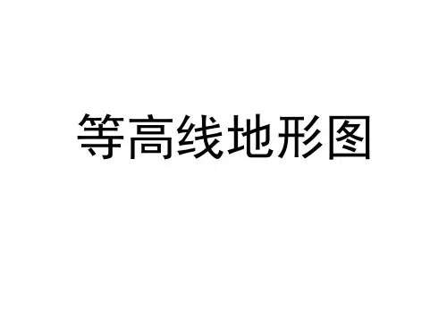 2021高考地理人教版一轮复习教学课件：等高线 