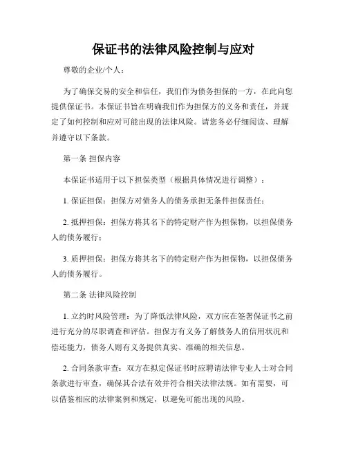 保证书的法律风险控制与应对