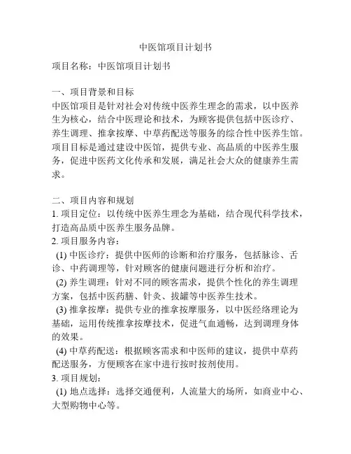 中医馆项目计划书