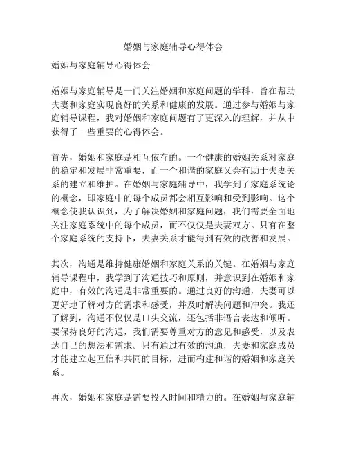 婚姻与家庭辅导心得体会