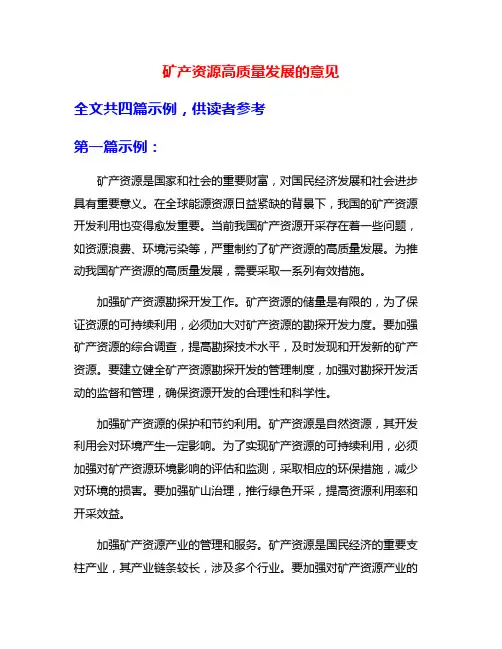 矿产资源高质量发展的意见