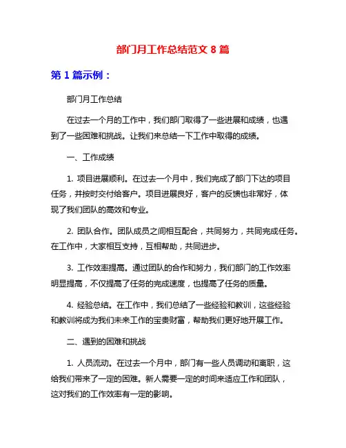 部门月工作总结范文8篇