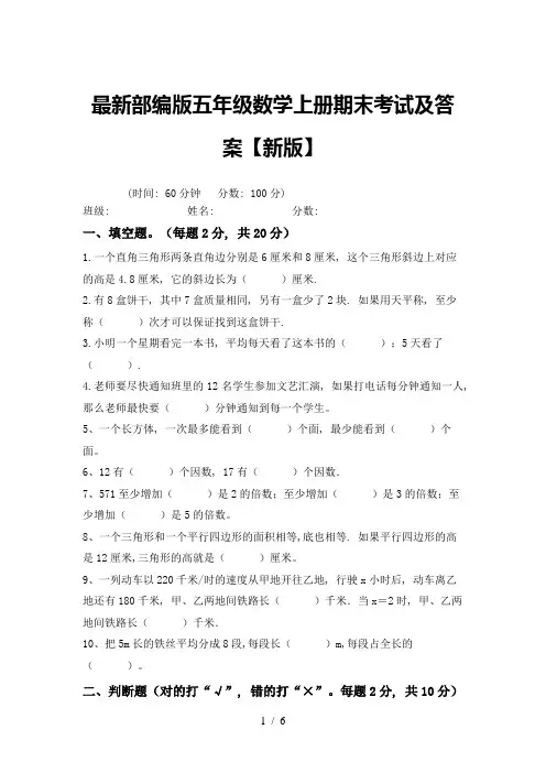 最新部编版五年级数学上册期末考试及答案【新版】