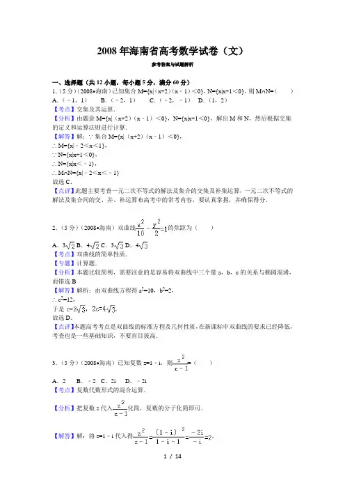 2008年海南省高考数学试卷(文)答案与解析