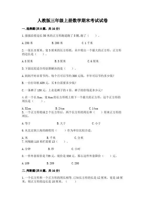 人教版三年级上册数学期末考试试卷含答案