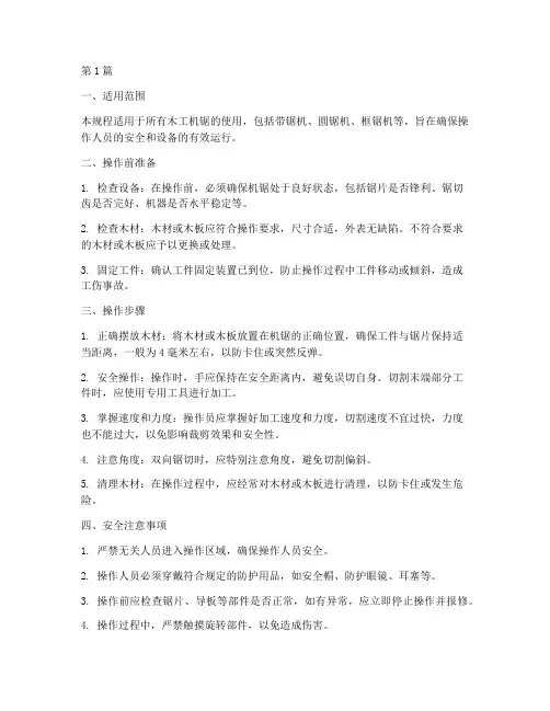 木工机锯操作规程(3篇)