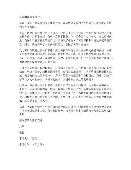 申报林业技术员个人申请书