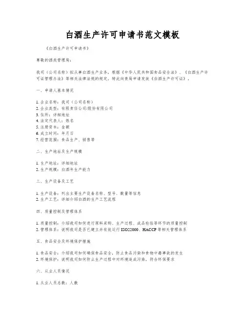 白酒生产许可申请书范文模板