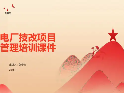 电厂技改项目管理培训