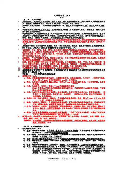 皮肤性病学复习资料