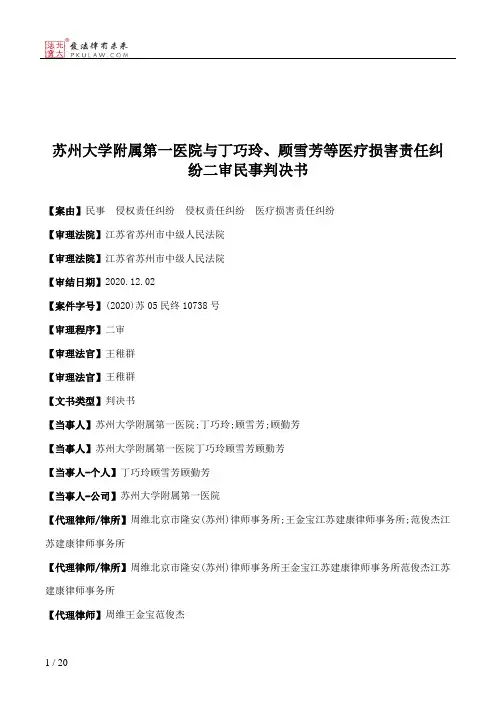 苏州大学附属第一医院与丁巧玲、顾雪芳等医疗损害责任纠纷二审民事判决书