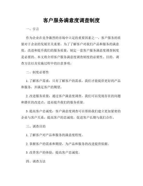 客户服务满意度调查制度
